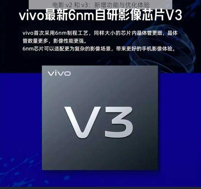 电影 v2 和 v3：新增功能与优化体验