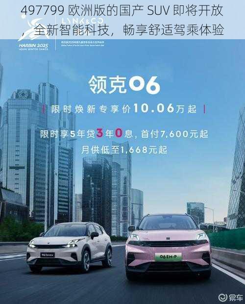 497799 欧洲版的国产 SUV 即将开放，全新智能科技，畅享舒适驾乘体验