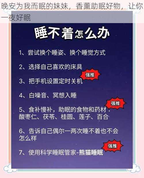 晚安为我而眠的妹妹，香薰助眠好物，让你一夜好眠