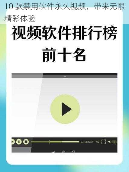 10 款禁用软件永久视频，带来无限精彩体验