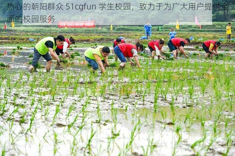 热心的朝阳群众 51cgfun 学生校园，致力于为广大用户提供全面的校园服务