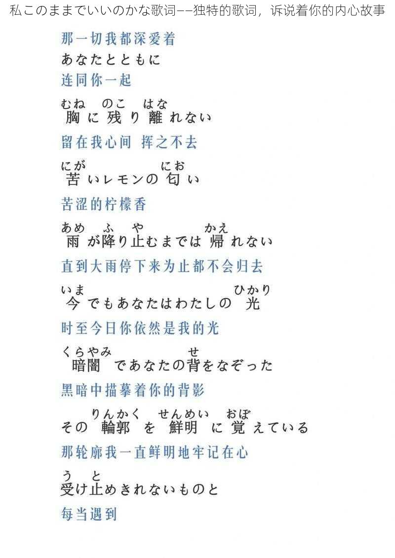 私このままでいいのかな歌词——独特的歌词，诉说着你的内心故事