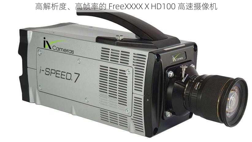 高解析度、高帧率的 FreeXXXXⅩHD100 高速摄像机