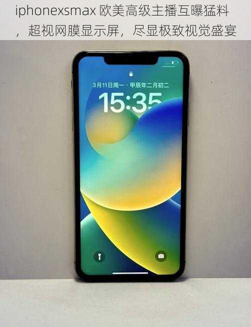 iphonexsmax 欧美高级主播互曝猛料，超视网膜显示屏，尽显极致视觉盛宴