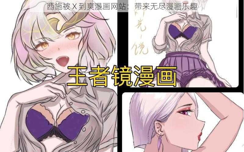 西施被 X 到爽漫画网站：带来无尽漫画乐趣