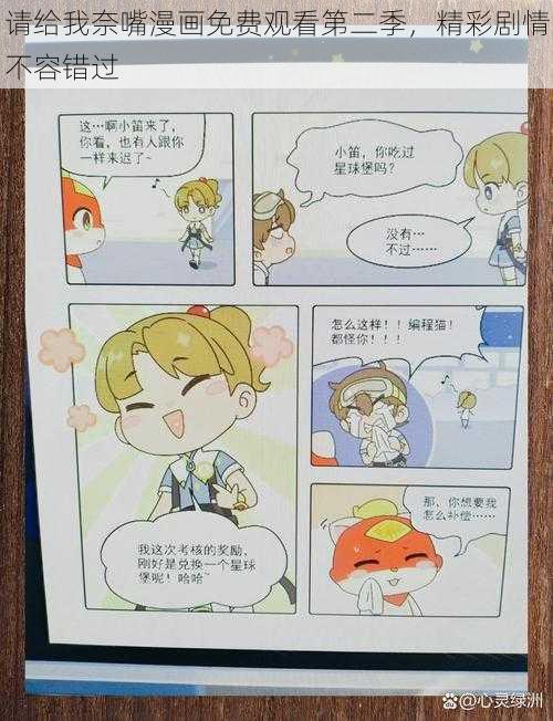 请给我奈嘴漫画免费观看第二季，精彩剧情不容错过