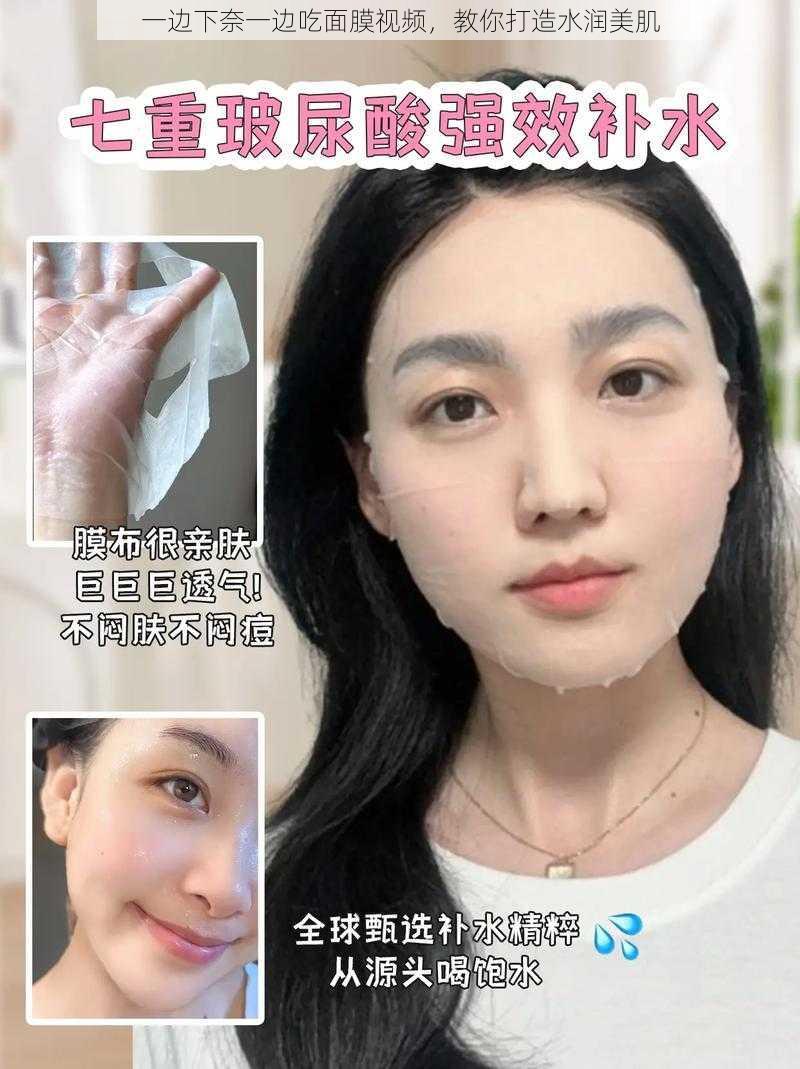 一边下奈一边吃面膜视频，教你打造水润美肌