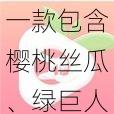 一款包含樱桃丝瓜、绿巨人黄瓜、茄子等资源的在线视频播放软件