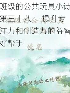 班级的公共玩具小诗第三十八——提升专注力和创造力的益智好帮手