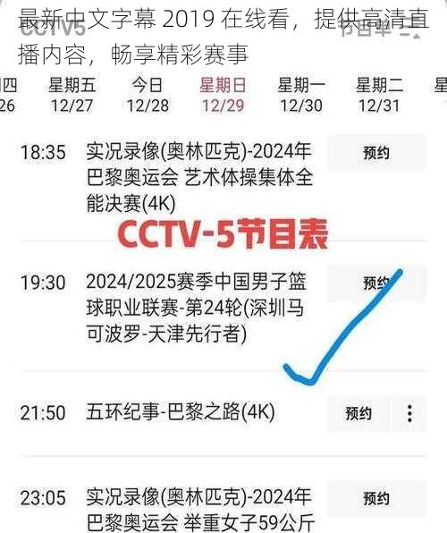 最新中文字幕 2019 在线看，提供高清直播内容，畅享精彩赛事