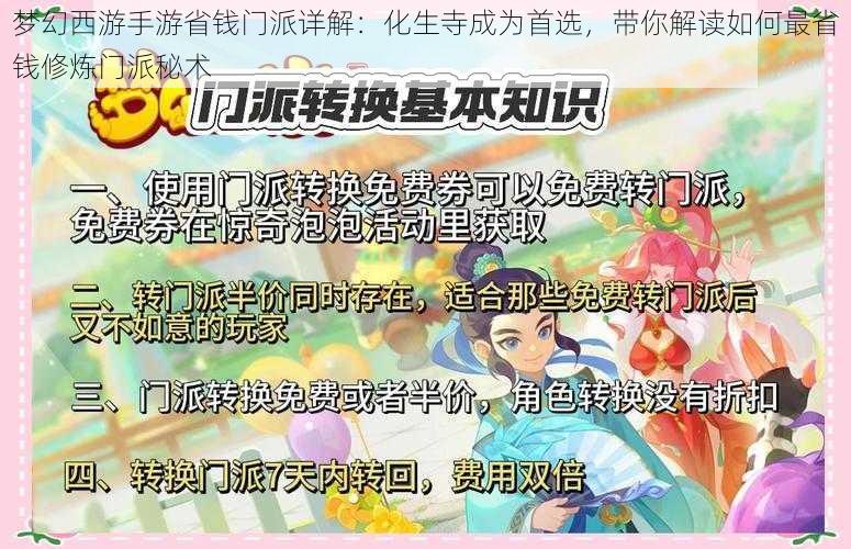 梦幻西游手游省钱门派详解：化生寺成为首选，带你解读如何最省钱修炼门派秘术