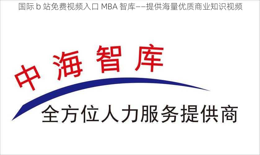 国际 b 站免费视频入口 MBA 智库——提供海量优质商业知识视频