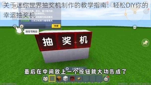 关于迷你世界抽奖机制作的教学指南：轻松DIY你的幸运抽奖机