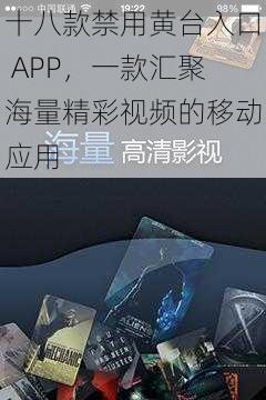 十八款禁用黄台入口 APP，一款汇聚海量精彩视频的移动应用