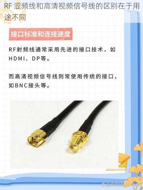 RF 涩频线和高清视频信号线的区别在于用途不同