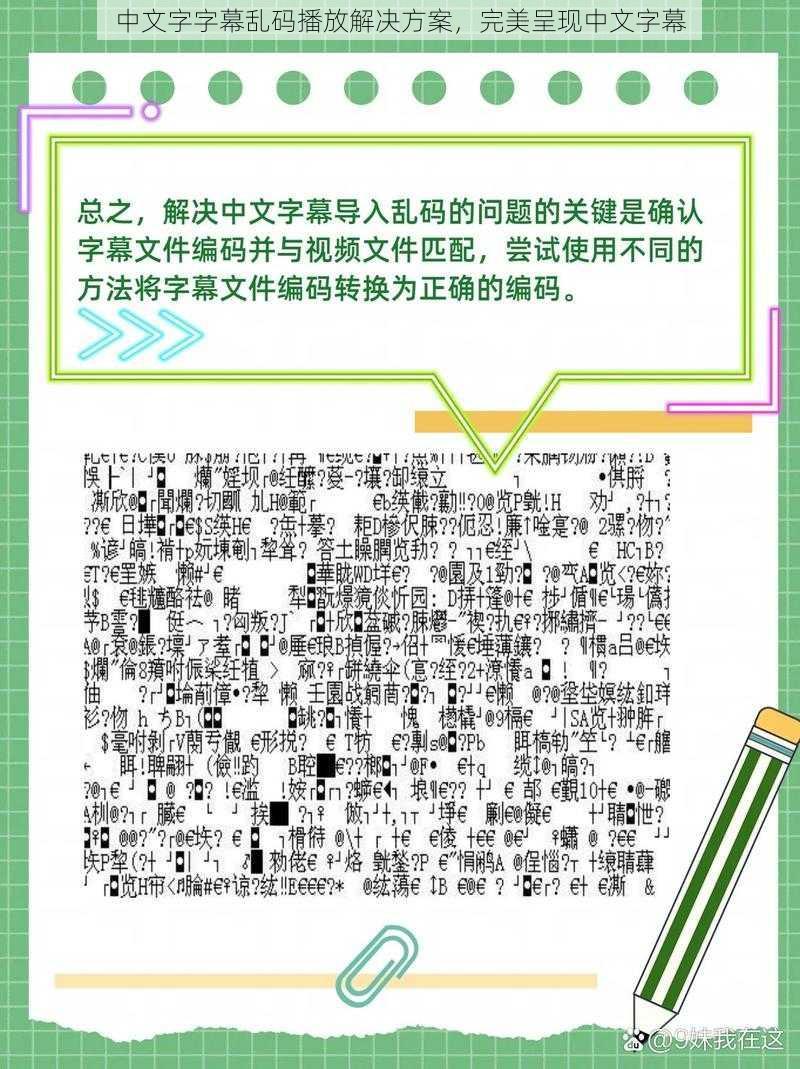 中文字字幕乱码播放解决方案，完美呈现中文字幕