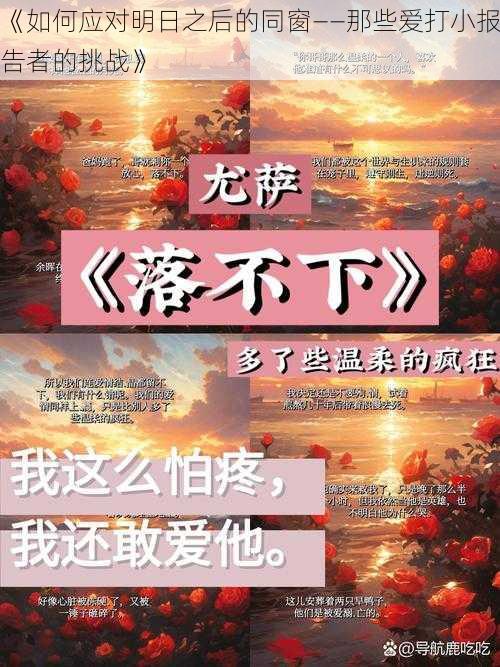 《如何应对明日之后的同窗——那些爱打小报告者的挑战》