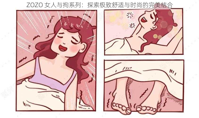 ZOZO 女人与拘系列：探索极致舒适与时尚的完美结合