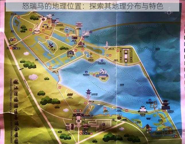 怒瑞马的地理位置：探索其地理分布与特色