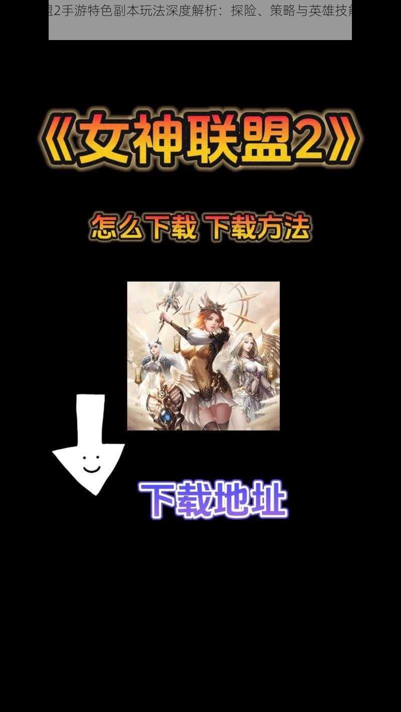 女神联盟2手游特色副本玩法深度解析：探险、策略与英雄技能的完美结合