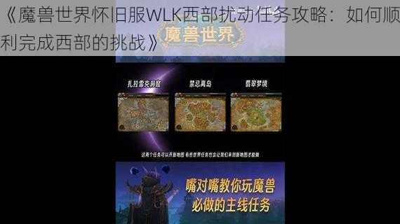 《魔兽世界怀旧服WLK西部扰动任务攻略：如何顺利完成西部的挑战》