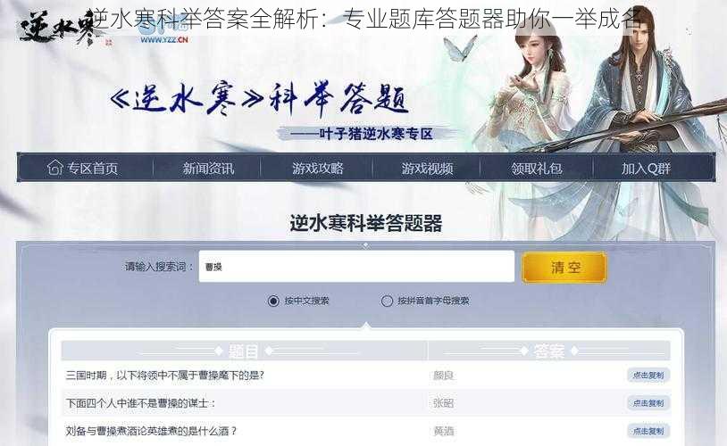 逆水寒科举答案全解析：专业题库答题器助你一举成名