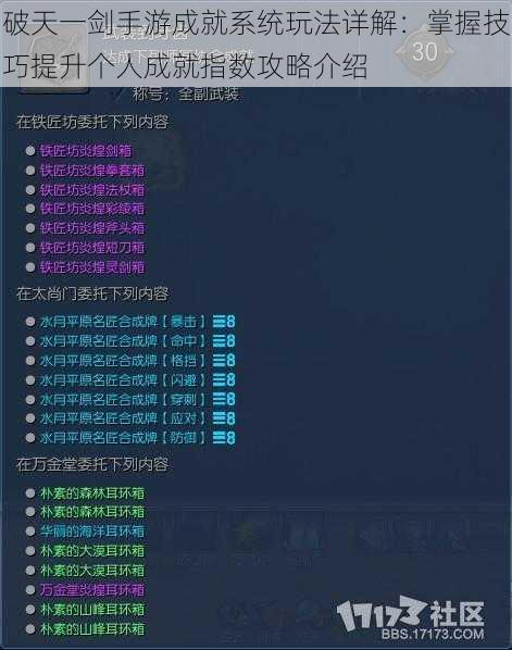 破天一剑手游成就系统玩法详解：掌握技巧提升个人成就指数攻略介绍