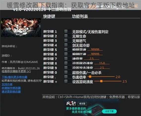 暖雪修改器下载指南：获取官方正版下载地址