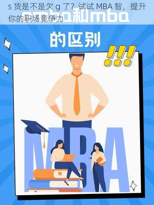 s 货是不是欠 g 了？试试 MBA 智，提升你的职场竞争力