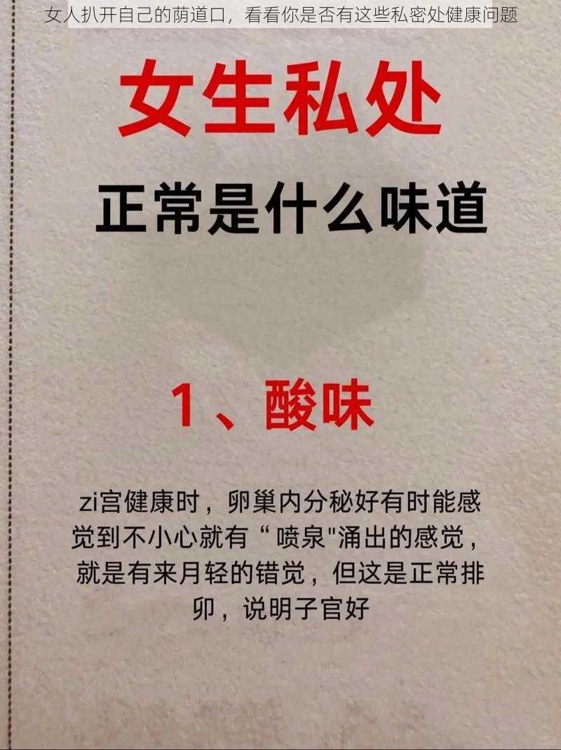 女人扒开自己的荫道口，看看你是否有这些私密处健康问题