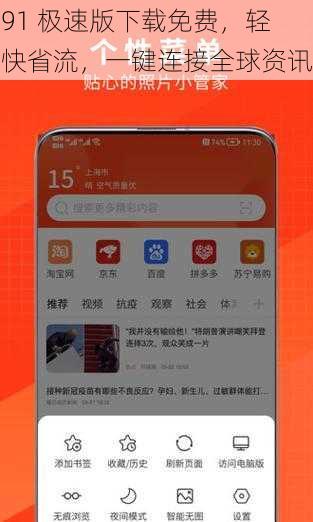 91 极速版下载免费，轻快省流，一键连接全球资讯