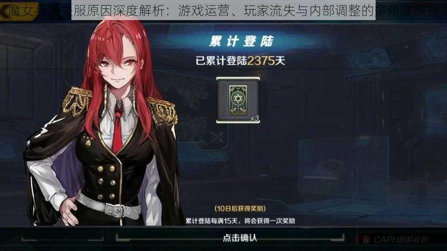 魔女兵器关服原因深度解析：游戏运营、玩家流失与内部调整的多角度探究