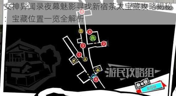 女神异闻录夜幕魅影寻找新宿茶太宝藏攻略揭秘：宝藏位置一览全解析