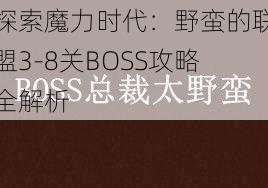 探索魔力时代：野蛮的联盟3-8关BOSS攻略全解析