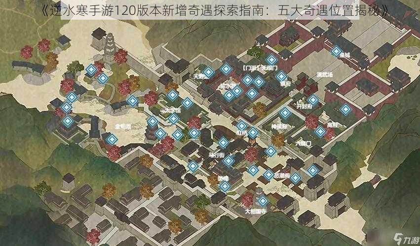 《逆水寒手游120版本新增奇遇探索指南：五大奇遇位置揭秘》