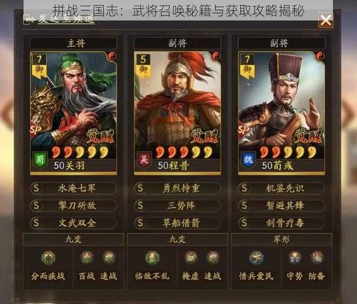 拼战三国志：武将召唤秘籍与获取攻略揭秘