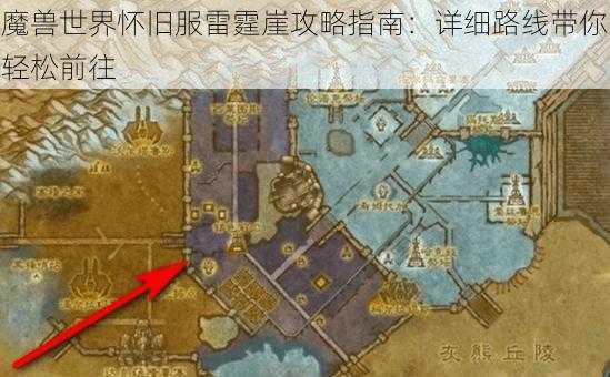 魔兽世界怀旧服雷霆崖攻略指南：详细路线带你轻松前往