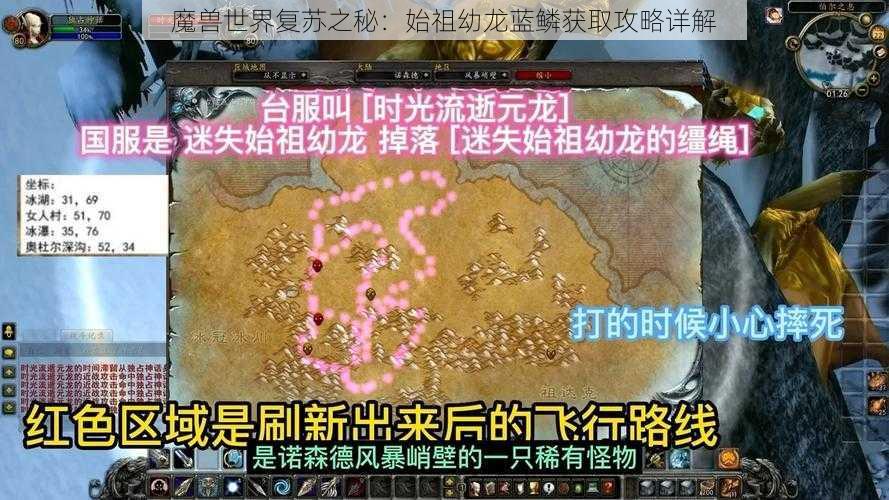 魔兽世界复苏之秘：始祖幼龙蓝鳞获取攻略详解