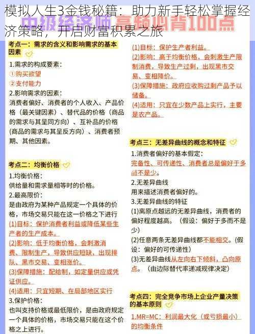 模拟人生3金钱秘籍：助力新手轻松掌握经济策略，开启财富积累之旅