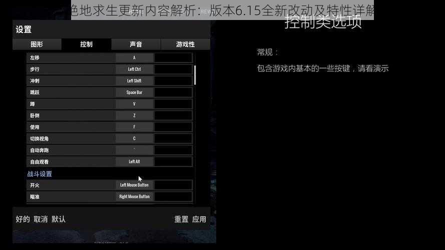 绝地求生更新内容解析：版本6.15全新改动及特性详解