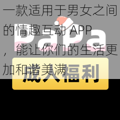 一款适用于男女之间的情趣互动 APP，能让你们的生活更加和谐美满