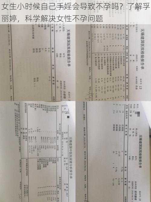 女生小时候自己手婬会导致不孕吗？了解孚丽婷，科学解决女性不孕问题