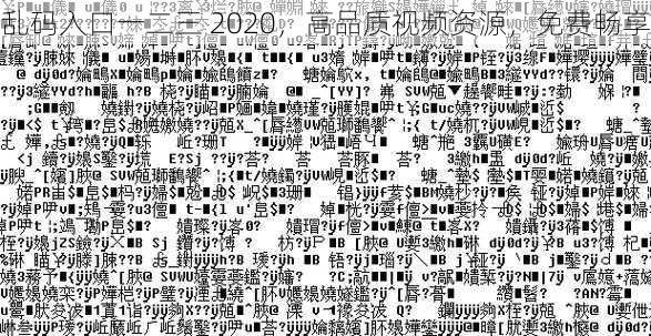 乱码入口一二三 2020，高品质视频资源，免费畅享