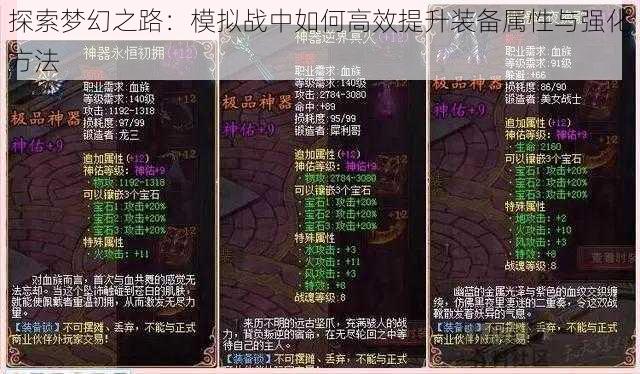 探索梦幻之路：模拟战中如何高效提升装备属性与强化方法