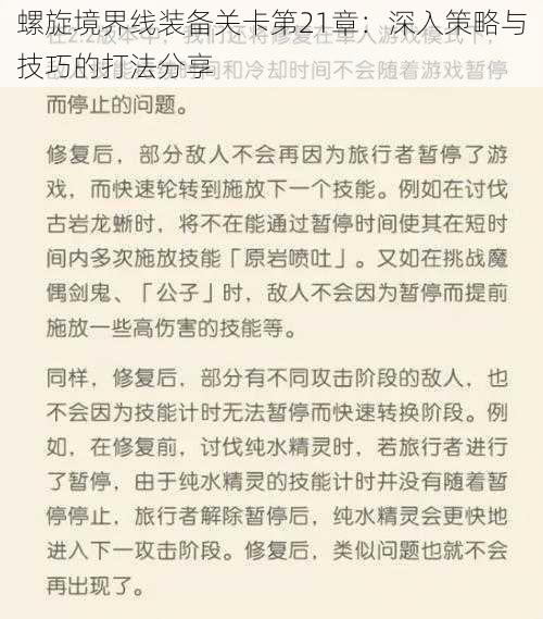 螺旋境界线装备关卡第21章：深入策略与技巧的打法分享