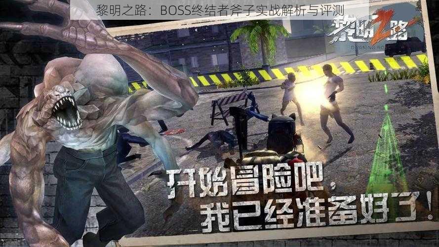 黎明之路：BOSS终结者斧子实战解析与评测