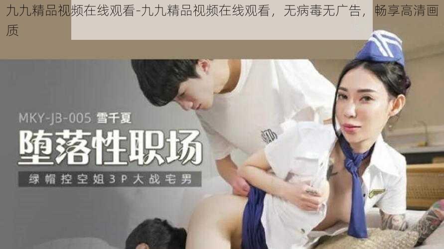 九九精品视频在线观看-九九精品视频在线观看，无病毒无广告，畅享高清画质