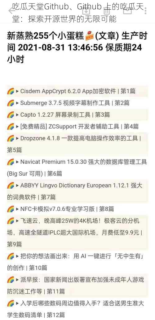 吃瓜天堂Github、Github 上的吃瓜天堂：探索开源世界的无限可能
