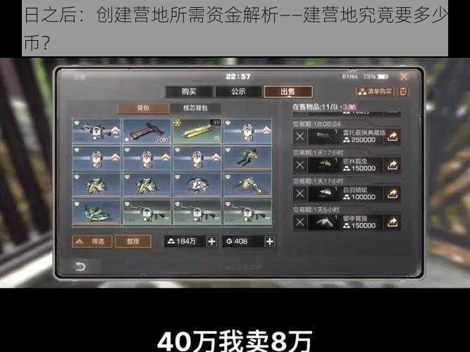 明日之后：创建营地所需资金解析——建营地究竟要多少人民币？