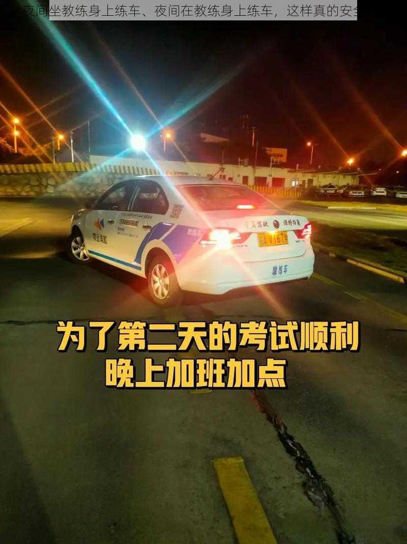 夜间坐教练身上练车、夜间在教练身上练车，这样真的安全吗？